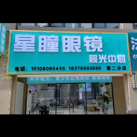星瞳眼镜视光中心