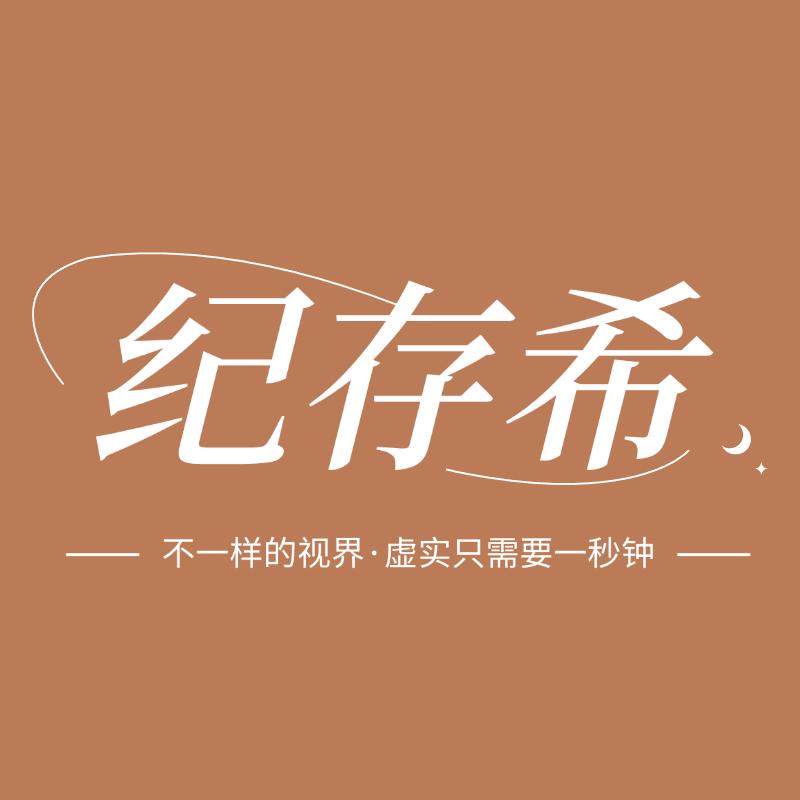 纪存希老视镜