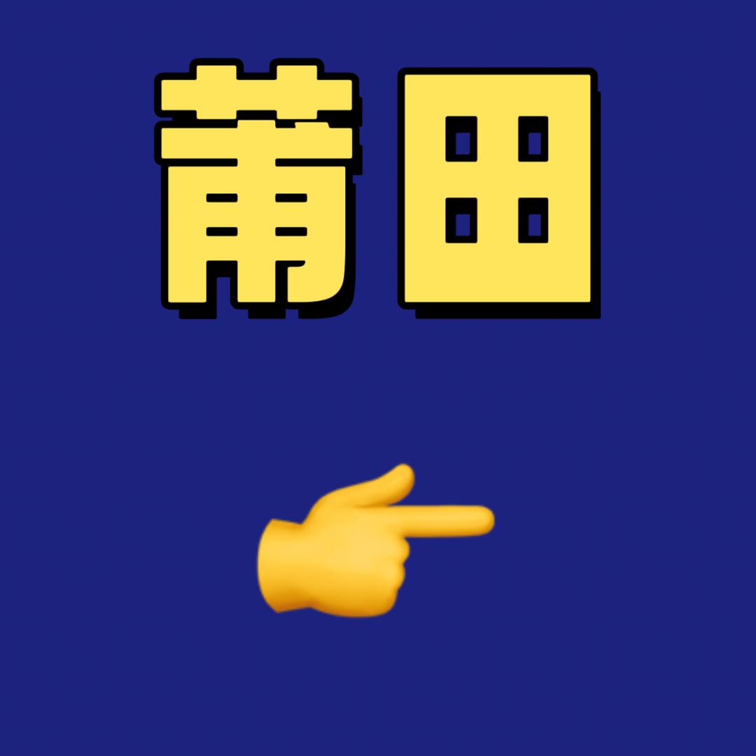 莆田panda（看关注列表）