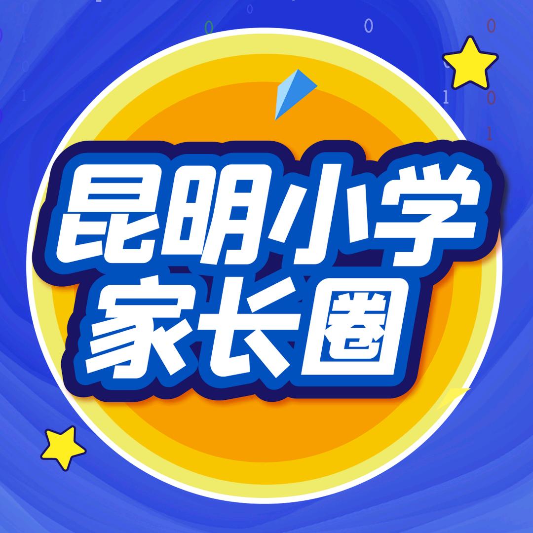 昆明小学家长圈
