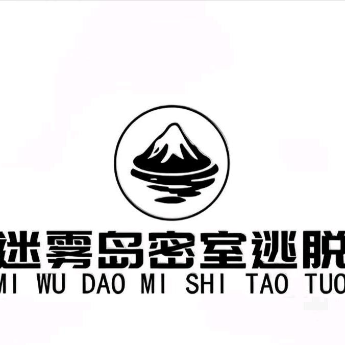 芒市迷雾岛密室逃脱