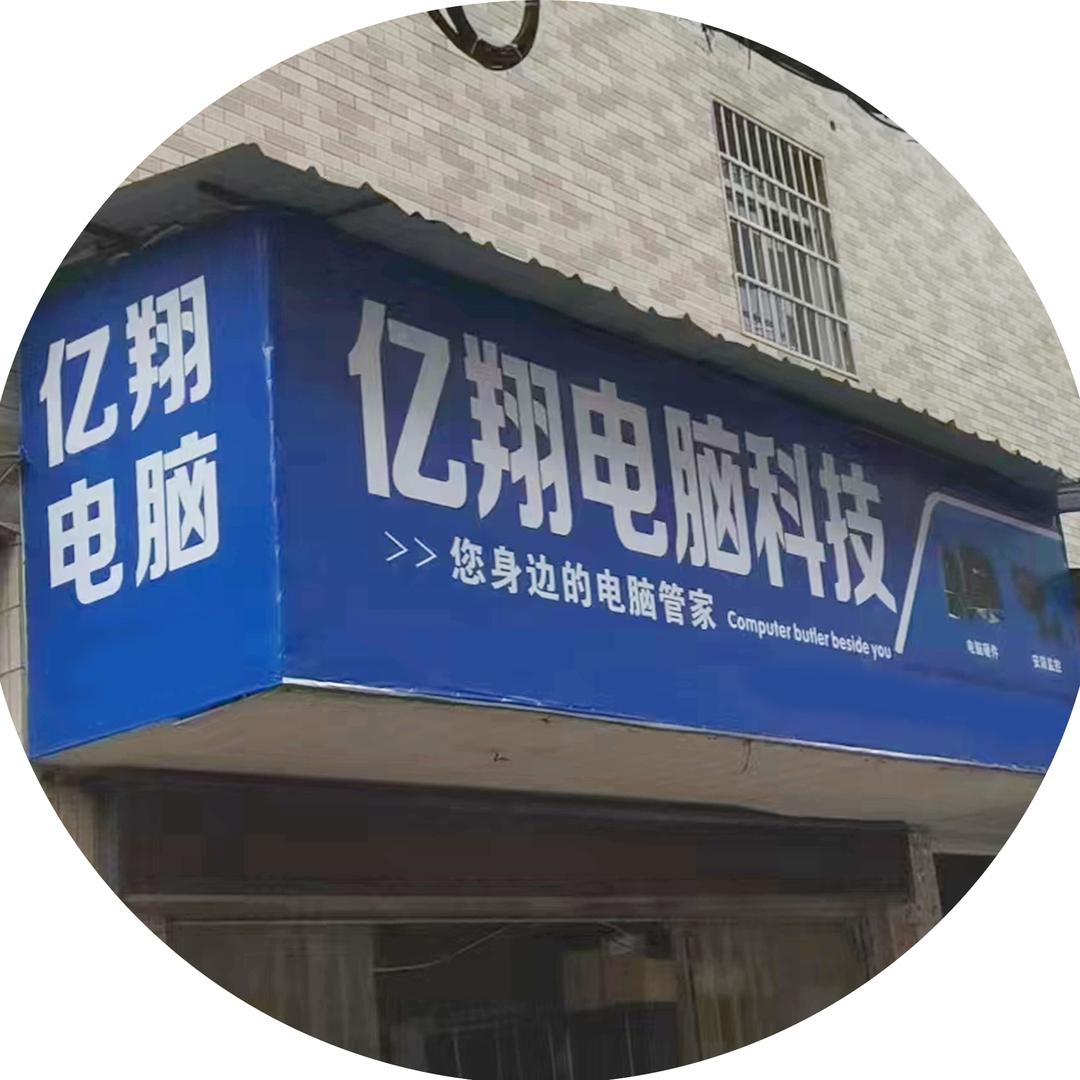 景德镇亿翔电脑-汪先森