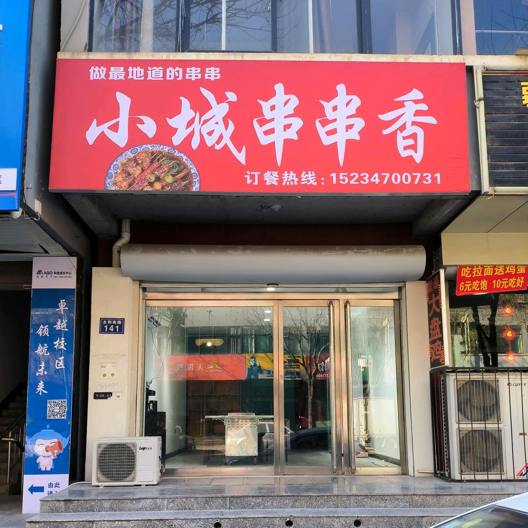 曲沃小城串串香店（个体工商户）