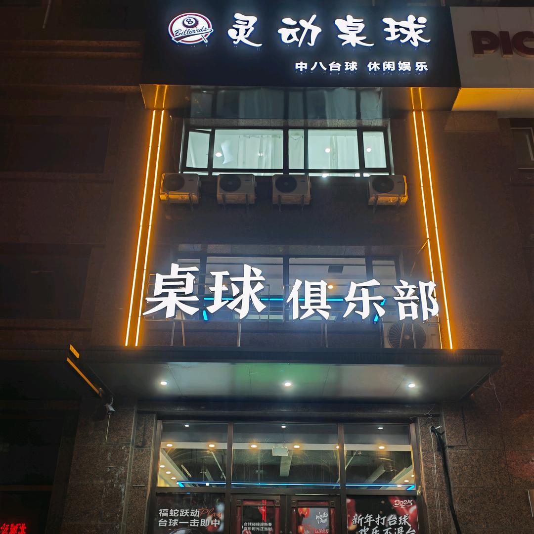灵动桌球俱乐部