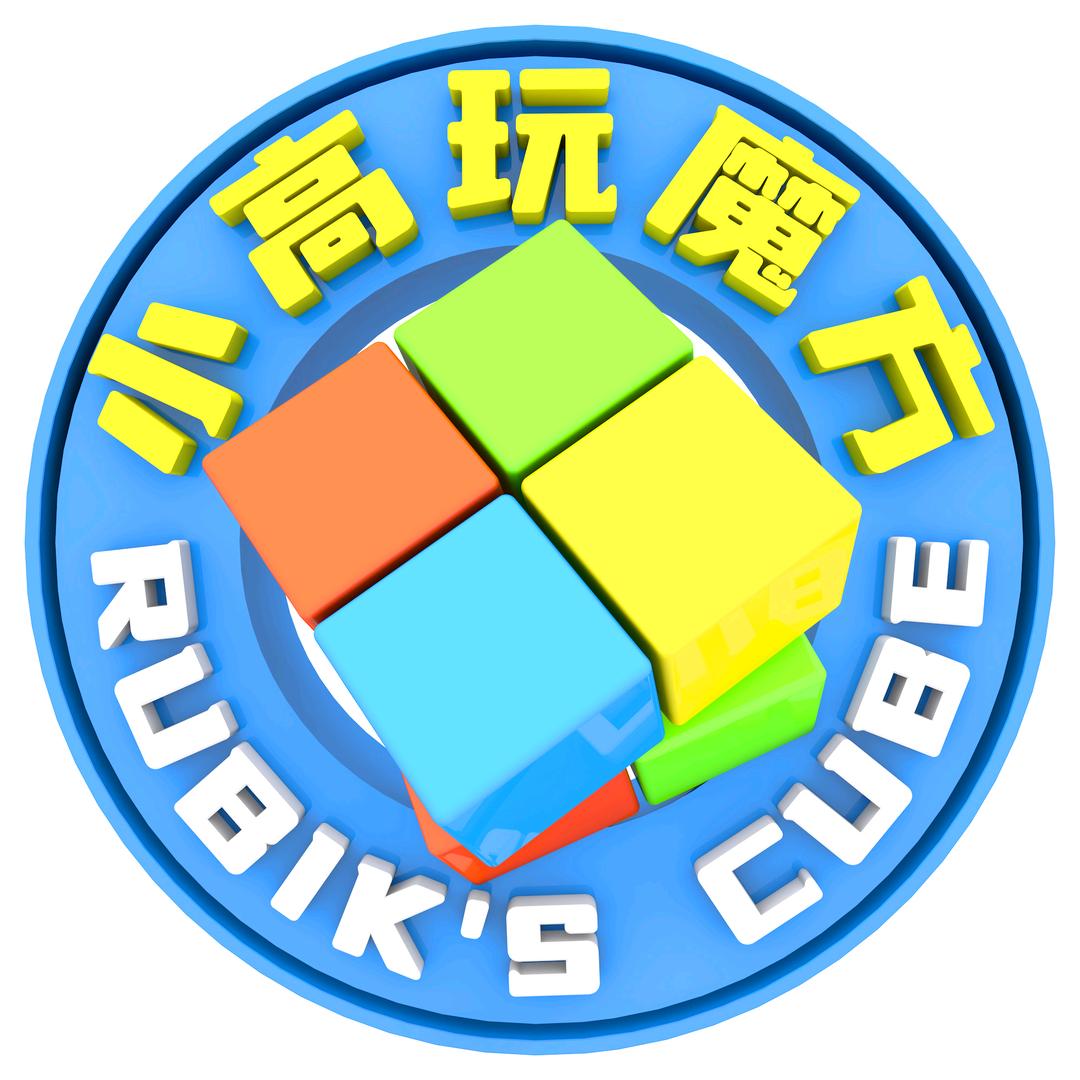 小高玩魔方