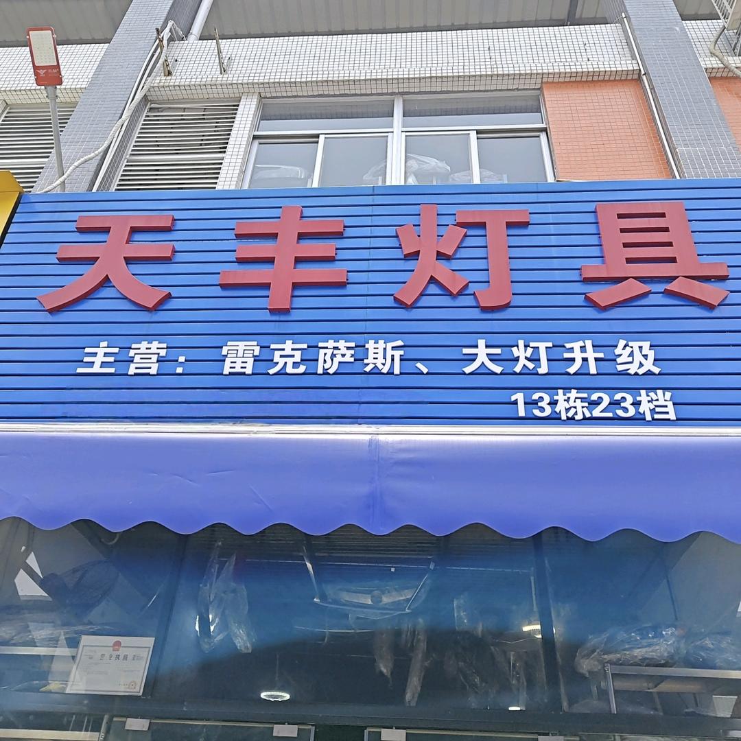 广州天丰灯具13-23