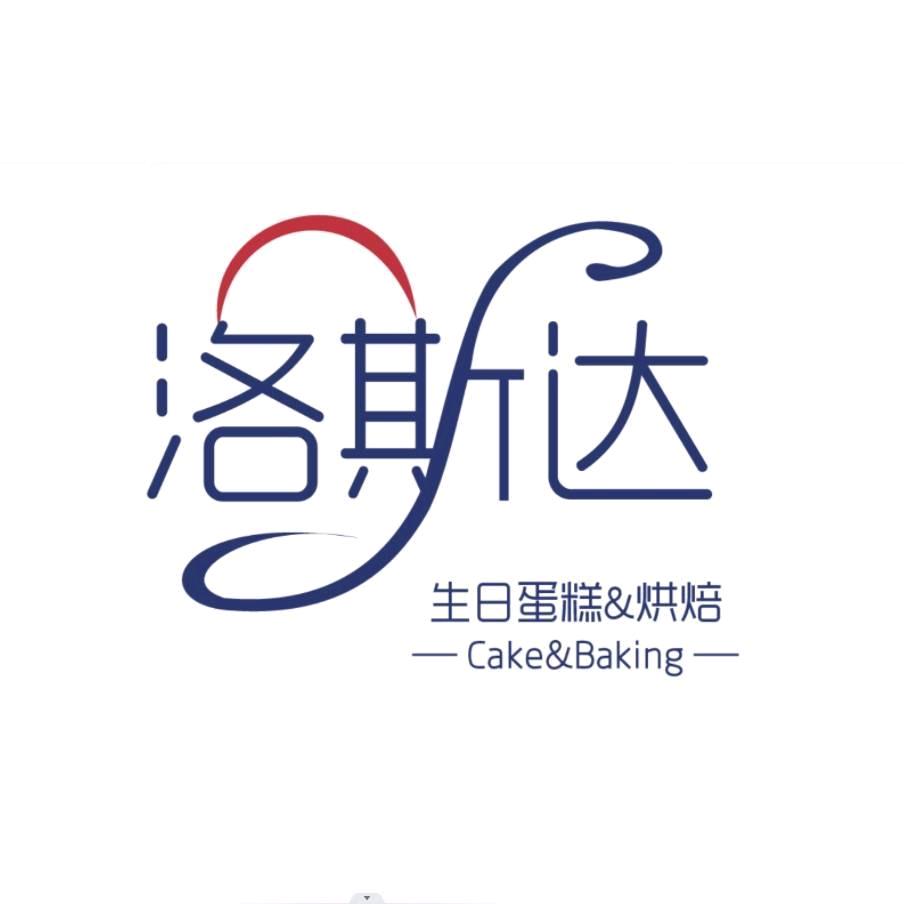 洛斯达·生日蛋糕·烘焙（全国连锁）