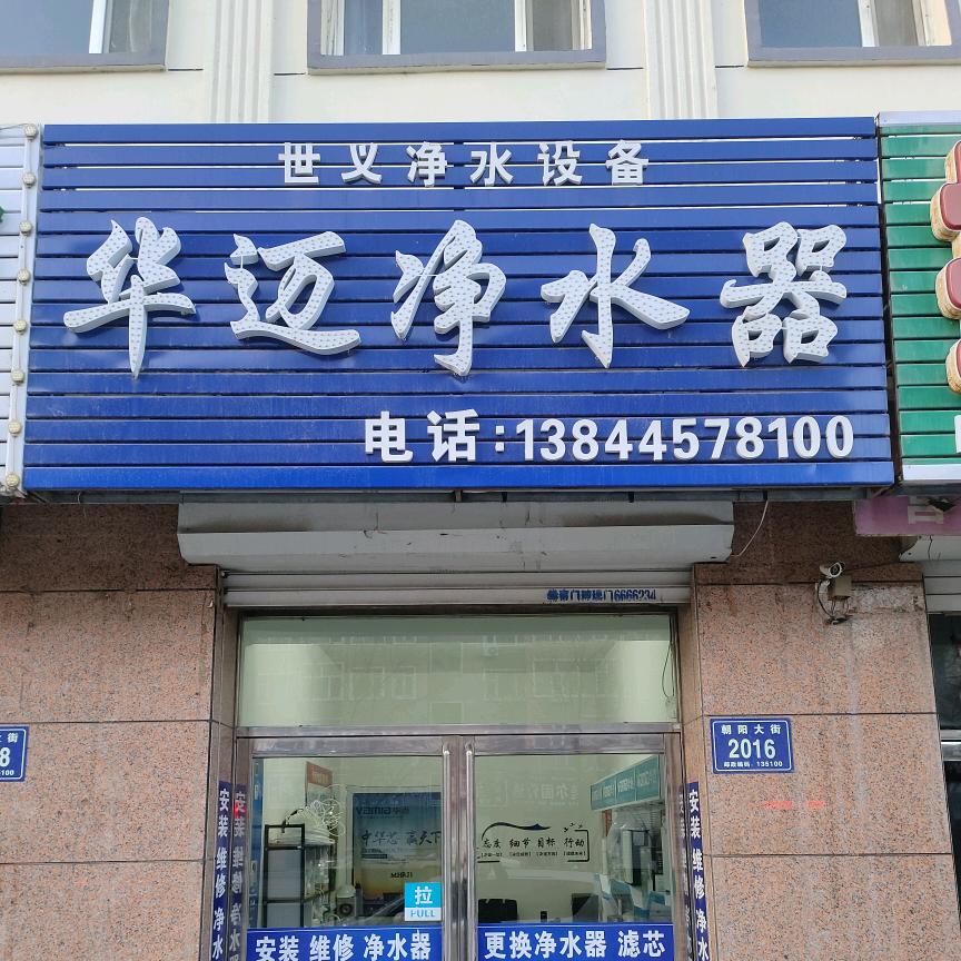 华迈净水器