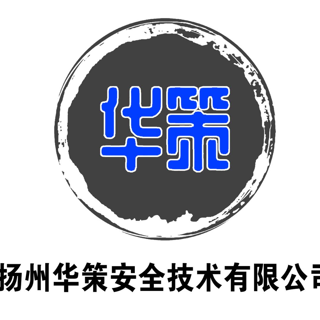 扬州华策安全技术有限公司