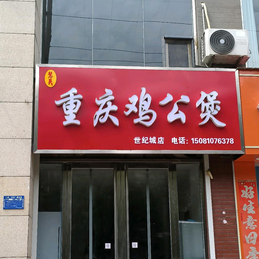 磁县重庆鸡公煲