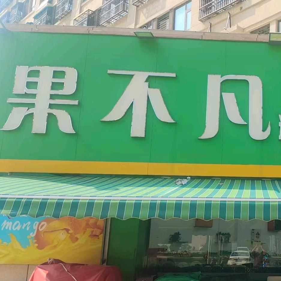 果不凡精品水果批发超市（文德艺墅店）