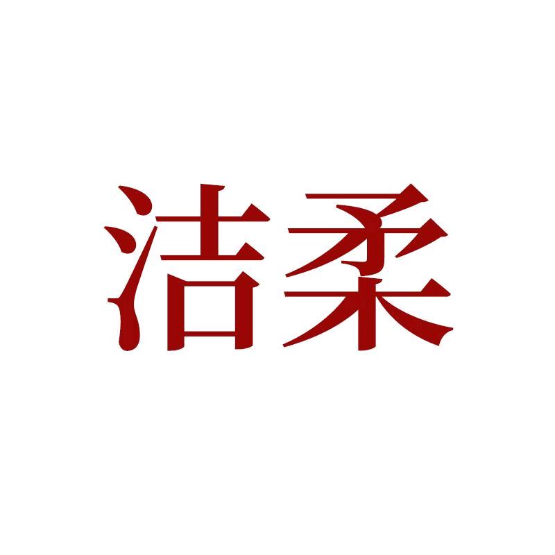 洁柔女性护理旗舰店专场