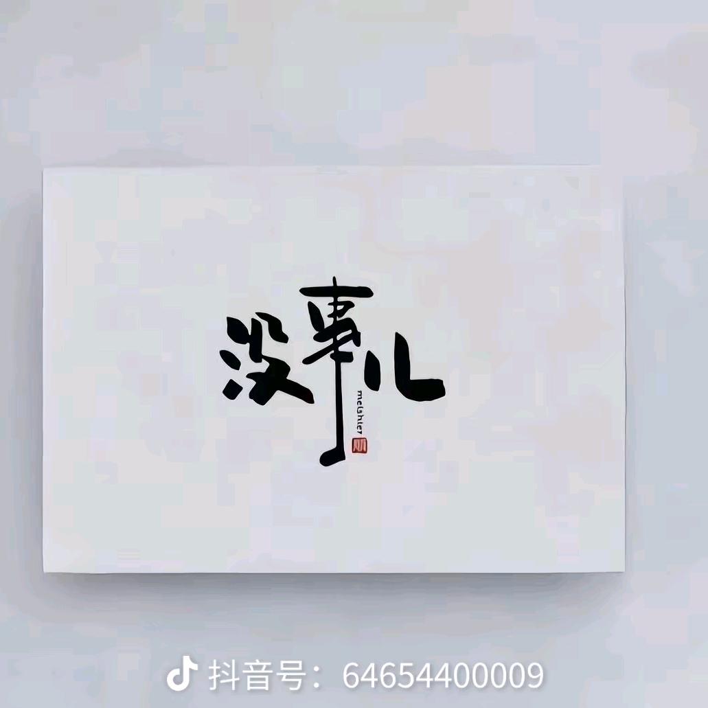 觉    醒
