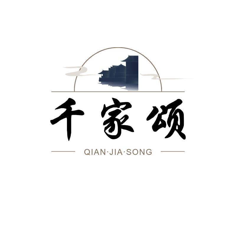 千家颂