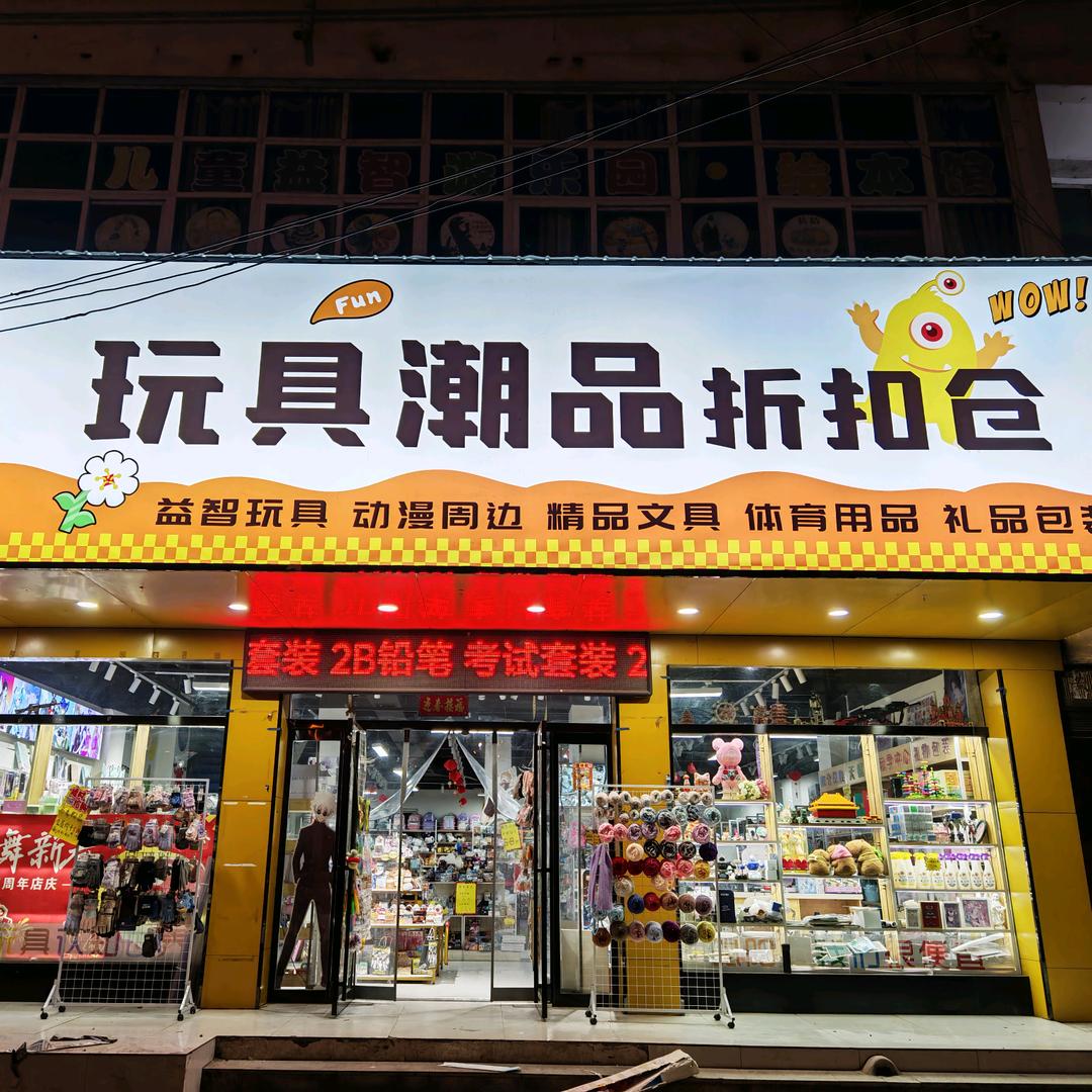 泌阳玩具潮品（天赋树）