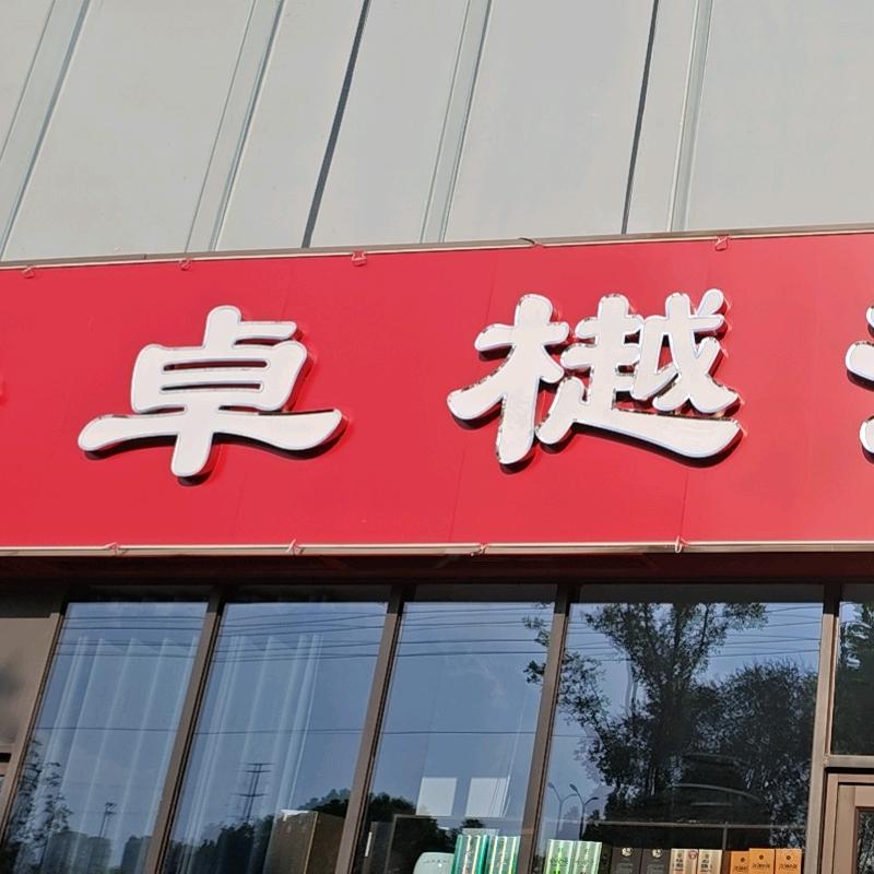 卓樾酒楼