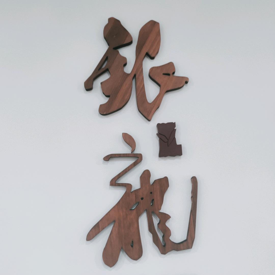 银龙博茶院（张家口）