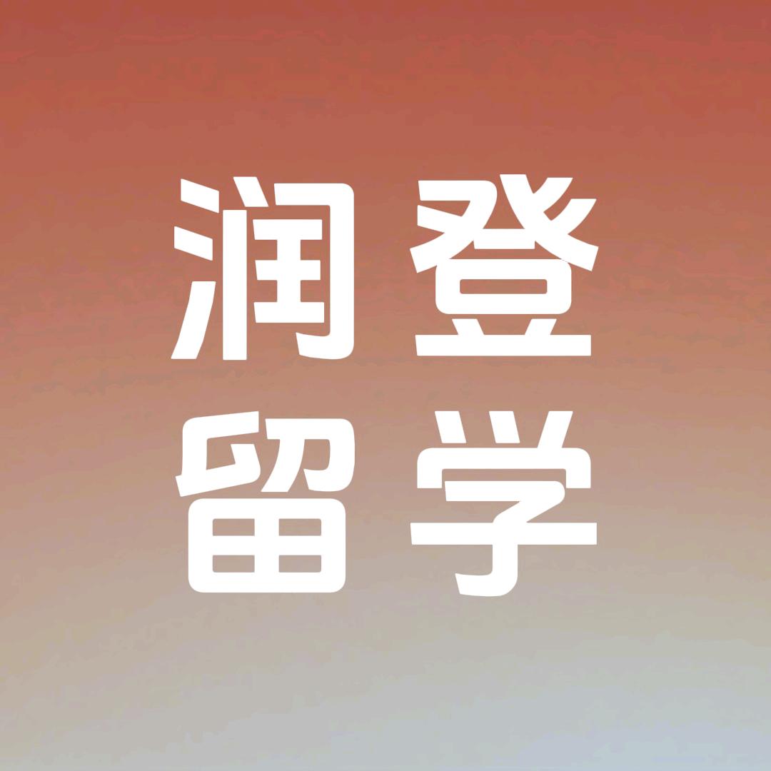 润登留学