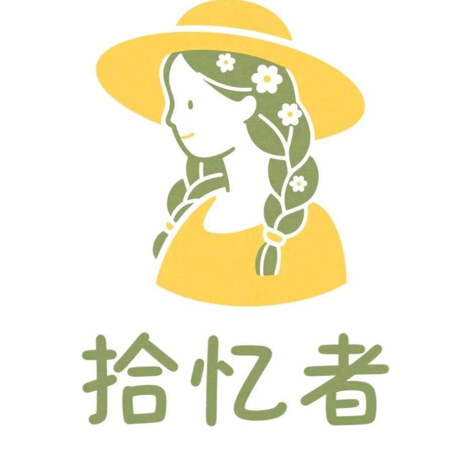 拾忆者