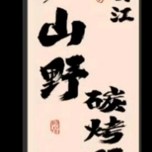 青白江-《山野》碳烤野串