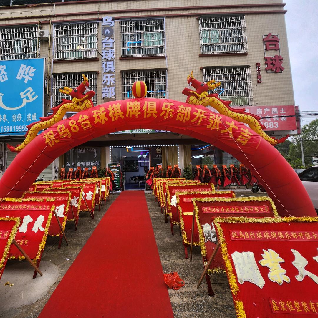 乌八台球棋牌俱乐部官方号