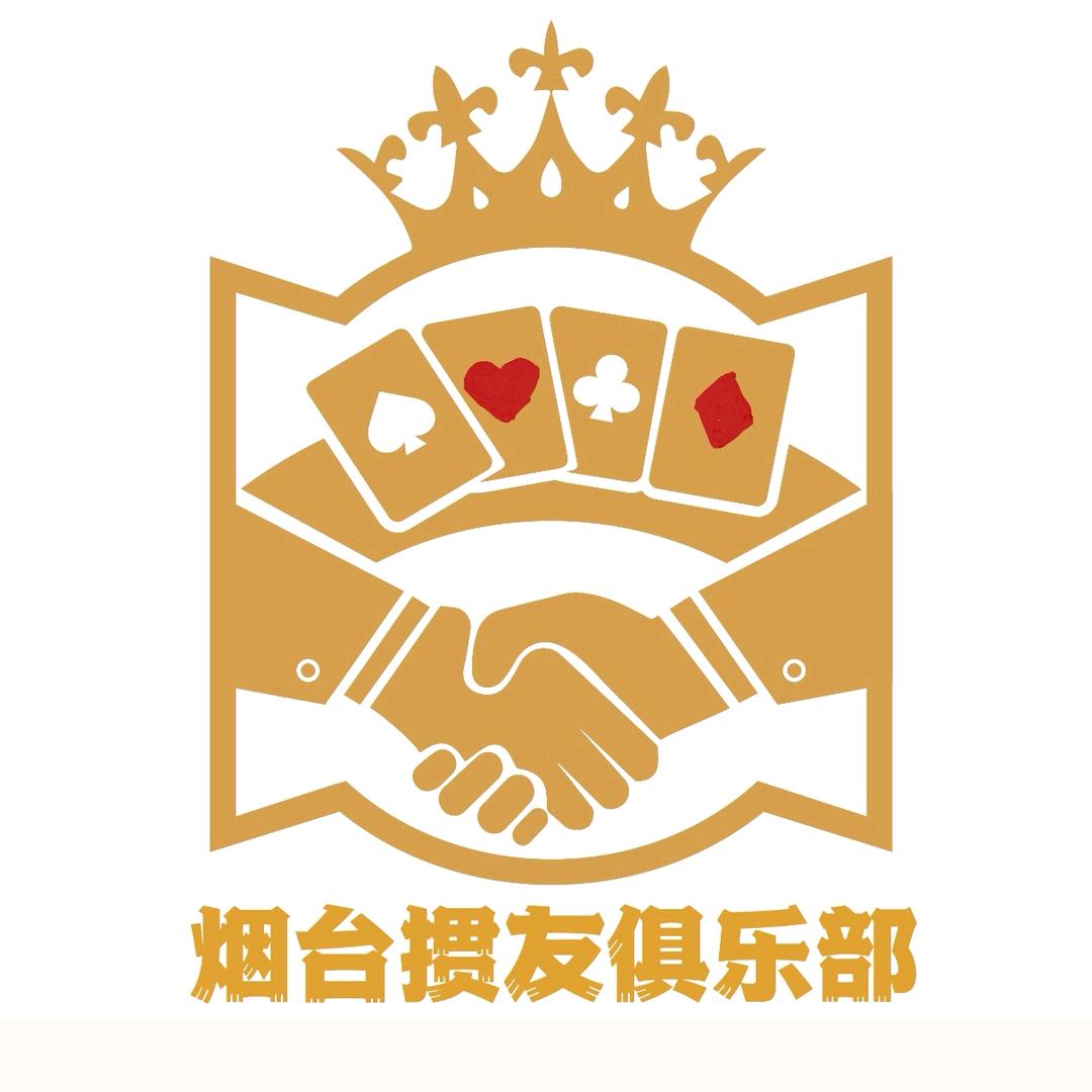 烟台掼友俱乐部（兵哥）