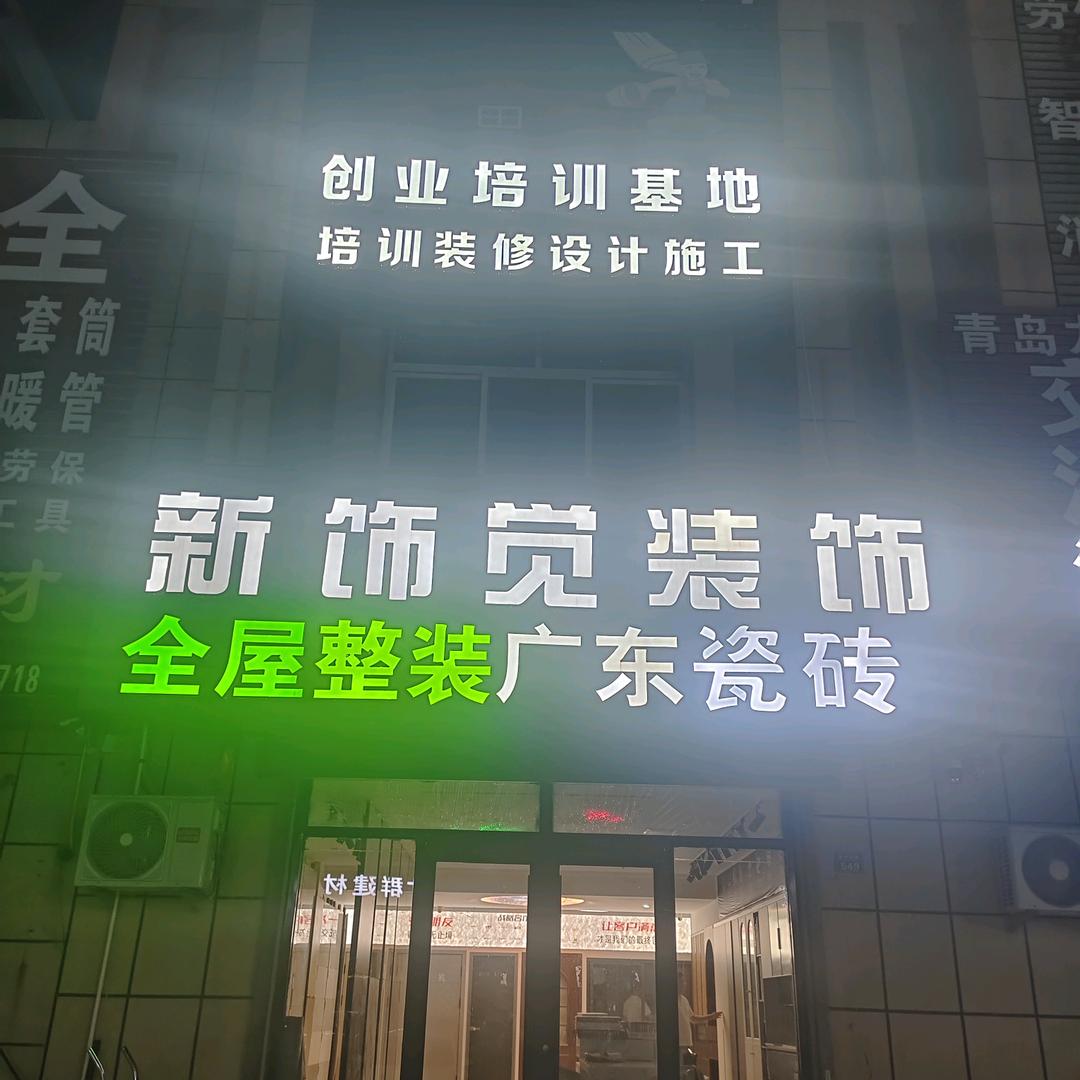 胶州新饰觉装饰