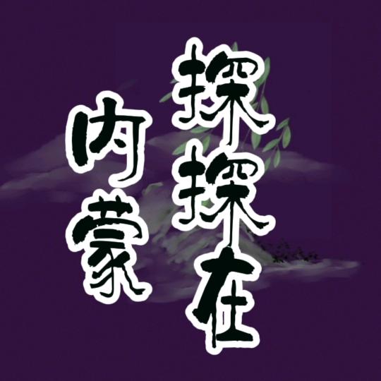 🌈探探在内蒙