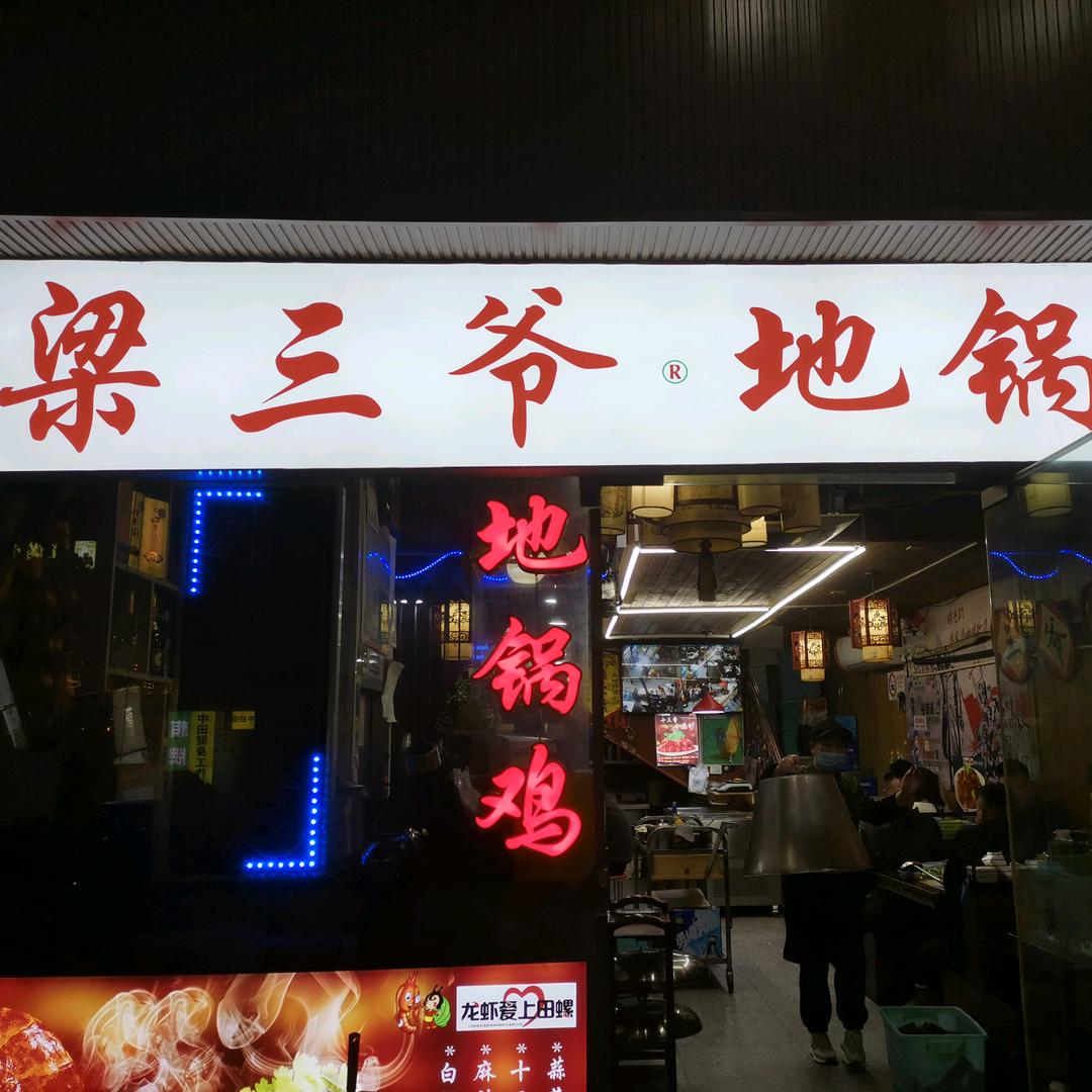梁三爷地锅