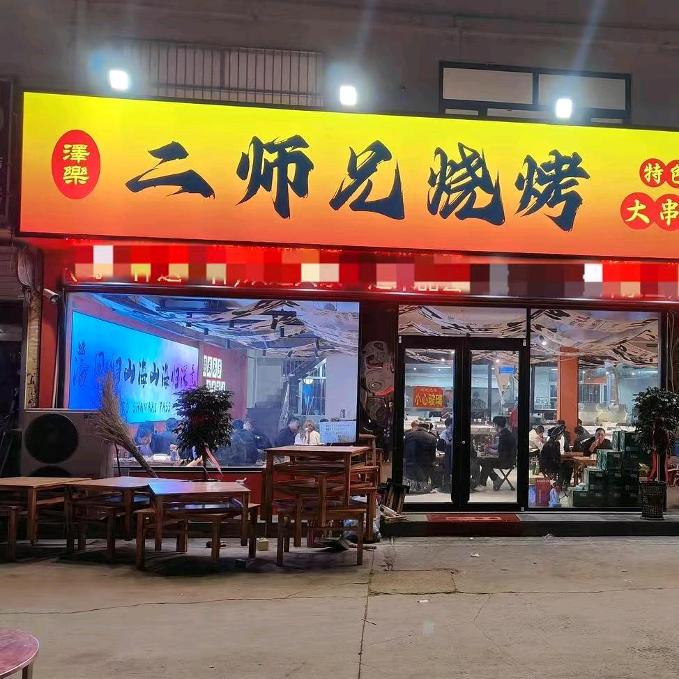 泽乐二师兄烧烤电厂店