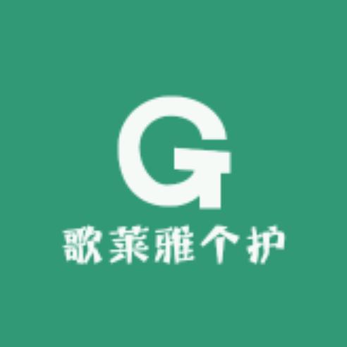 歌莱雅个护健康