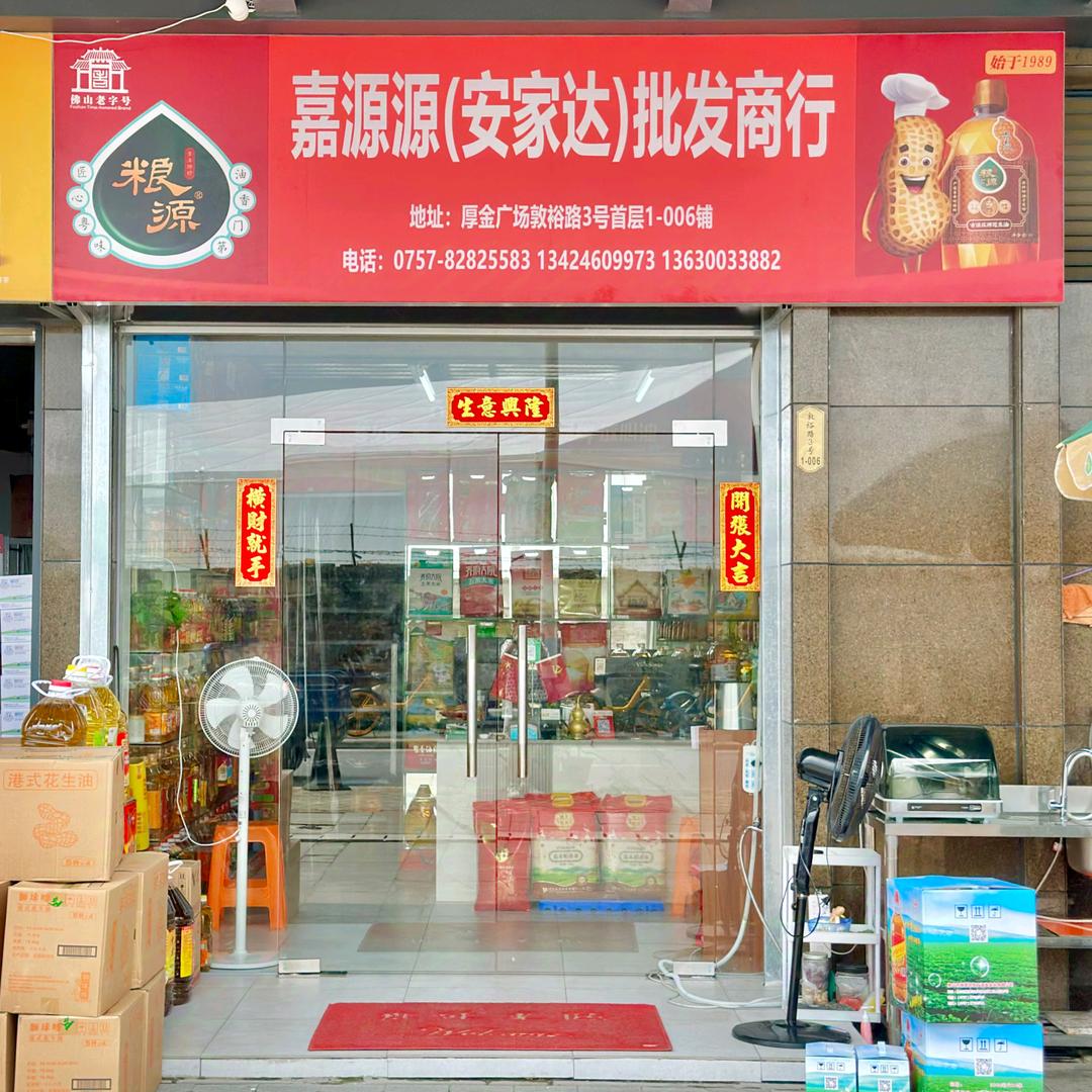 佛山市安家达食品经营部