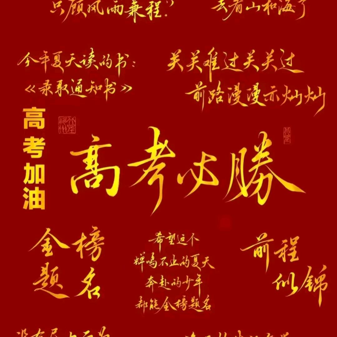 高考加油站