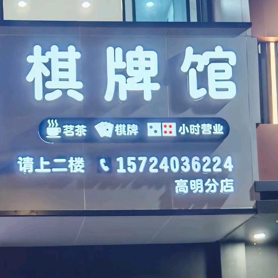 汇友棋牌馆高明店