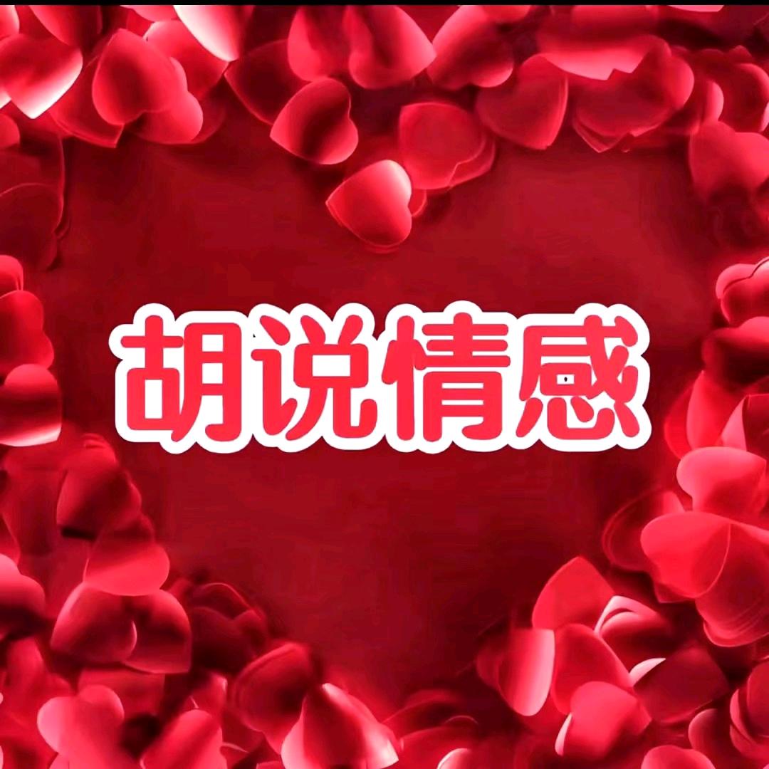胡说情感