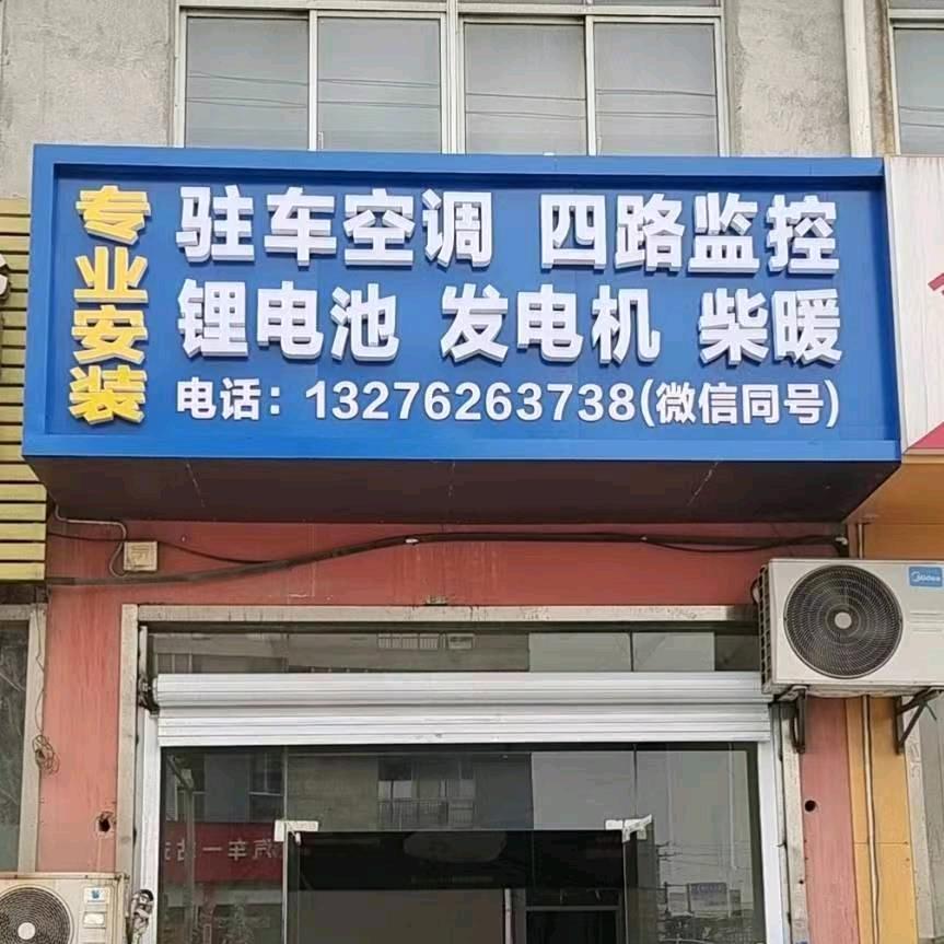 无锡专业安装驻车空调发电机电瓶