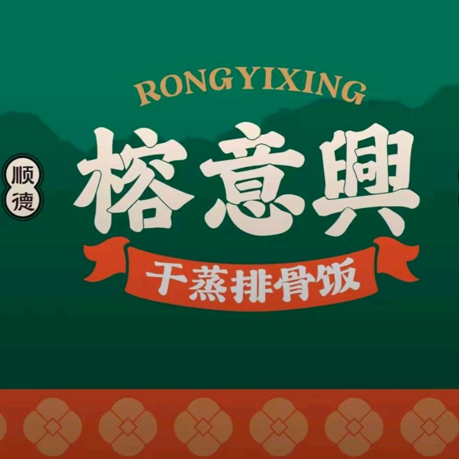 榕意興&干蒸排骨饭( 泉舜店)