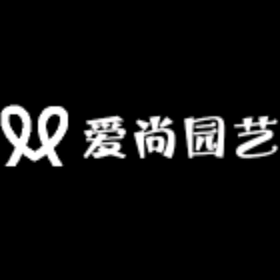 爱尚园艺场