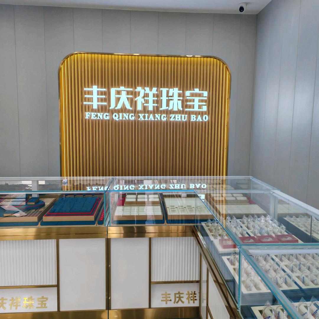 丰庆祥珠宝卢店