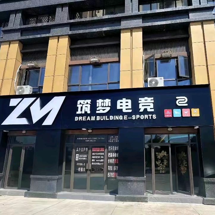 筑梦电竞官方号