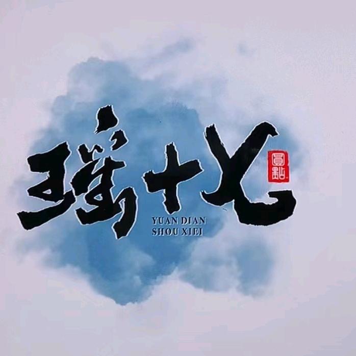 瑶十七云贵火锅