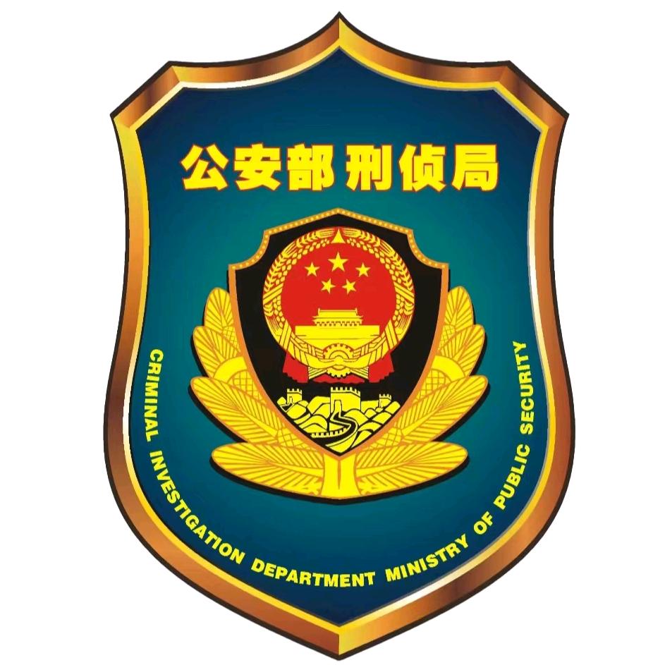 公安部刑侦局