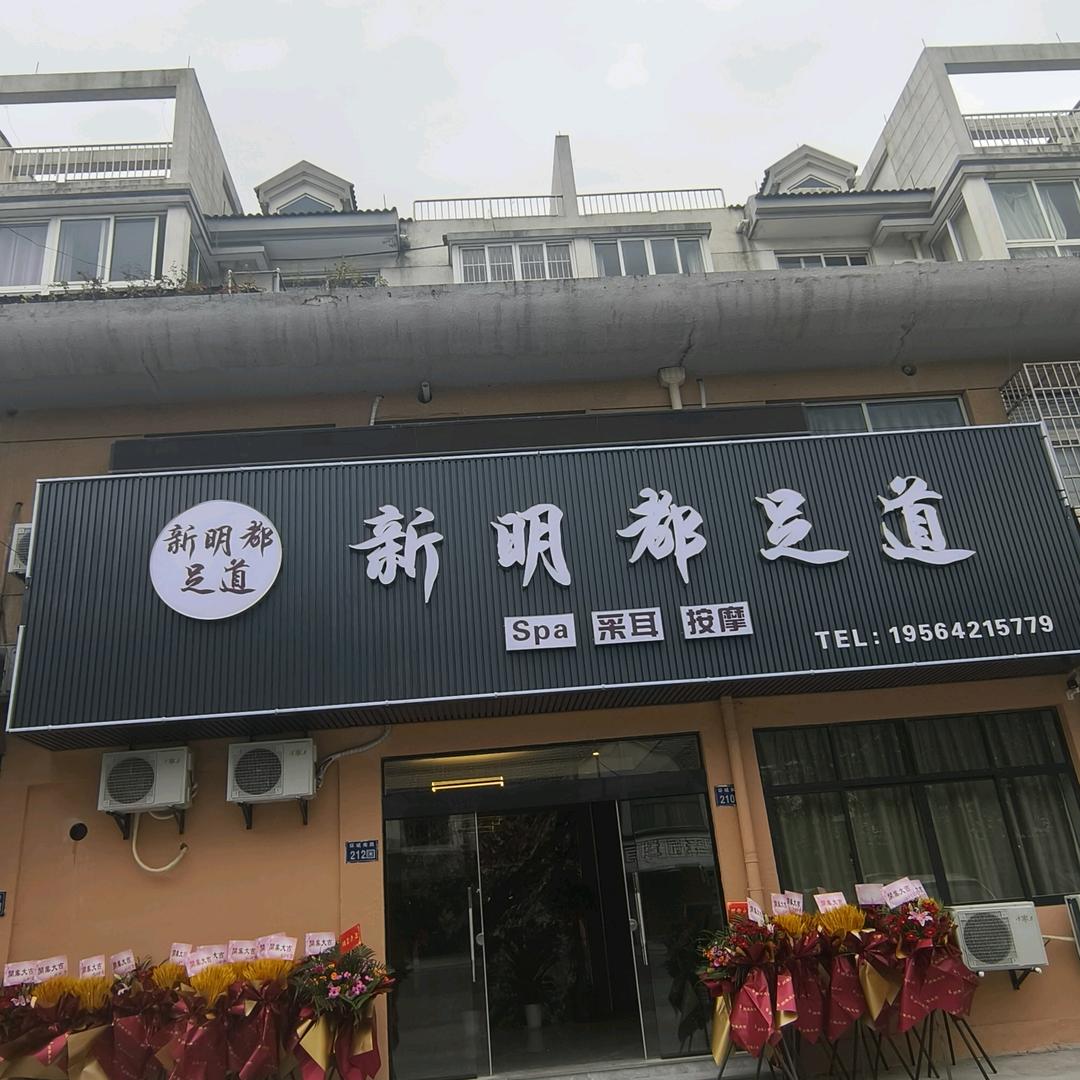 新明都足道   凉都阿美