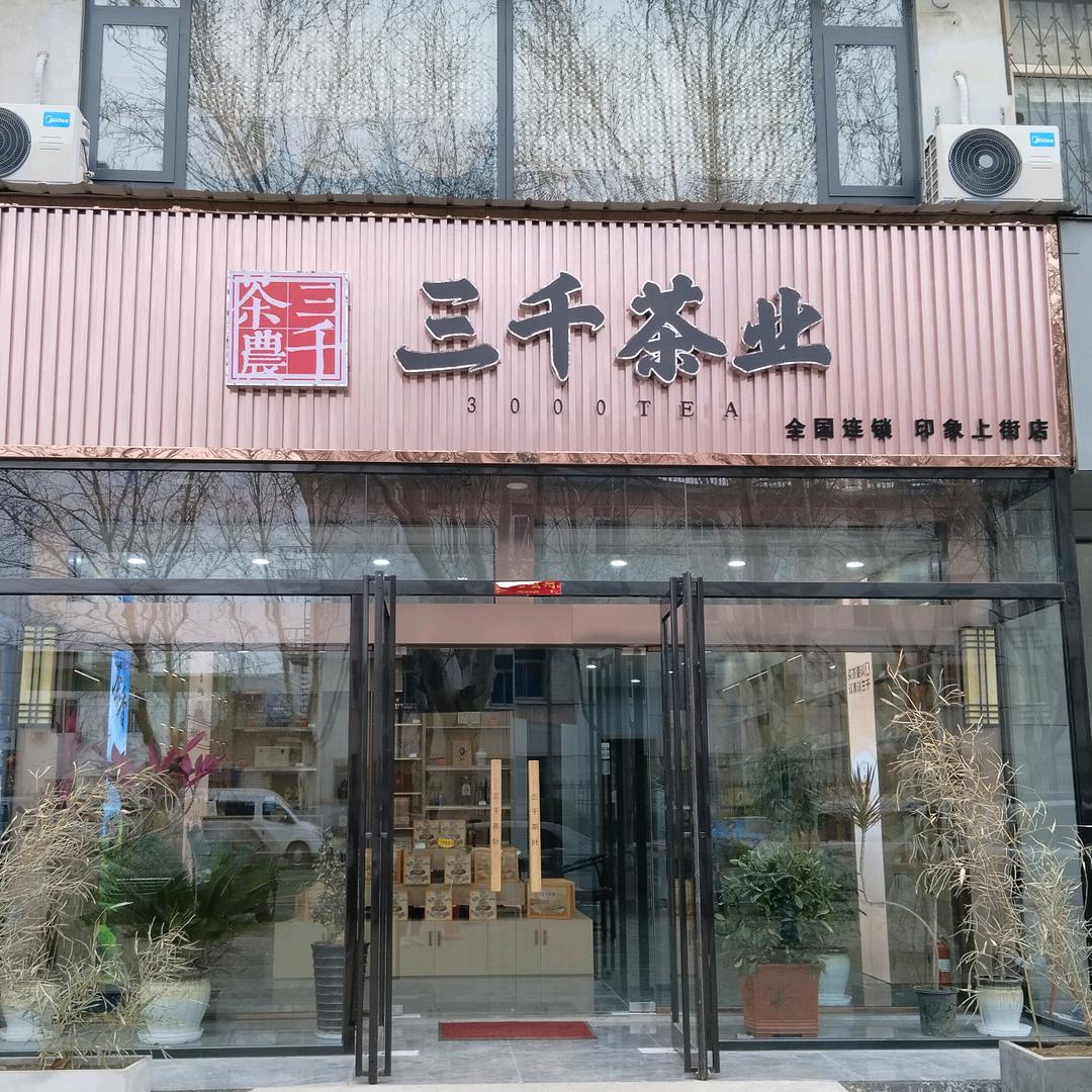 三千茶叶（上街店）