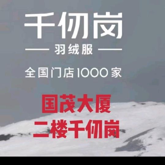 张掖国茂大厦二楼千仞岗店