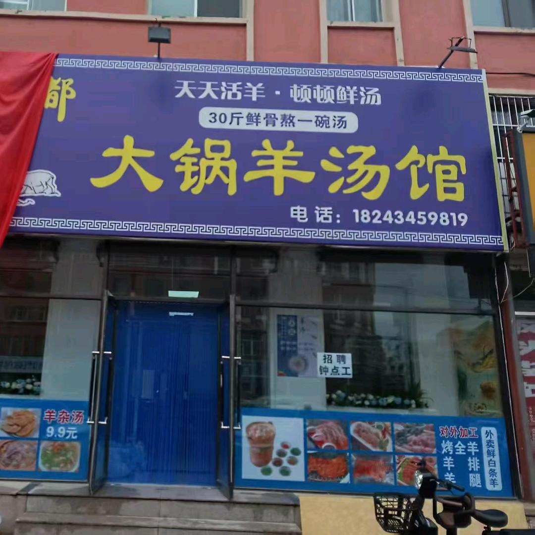 草原牧都大锅羊汤馆