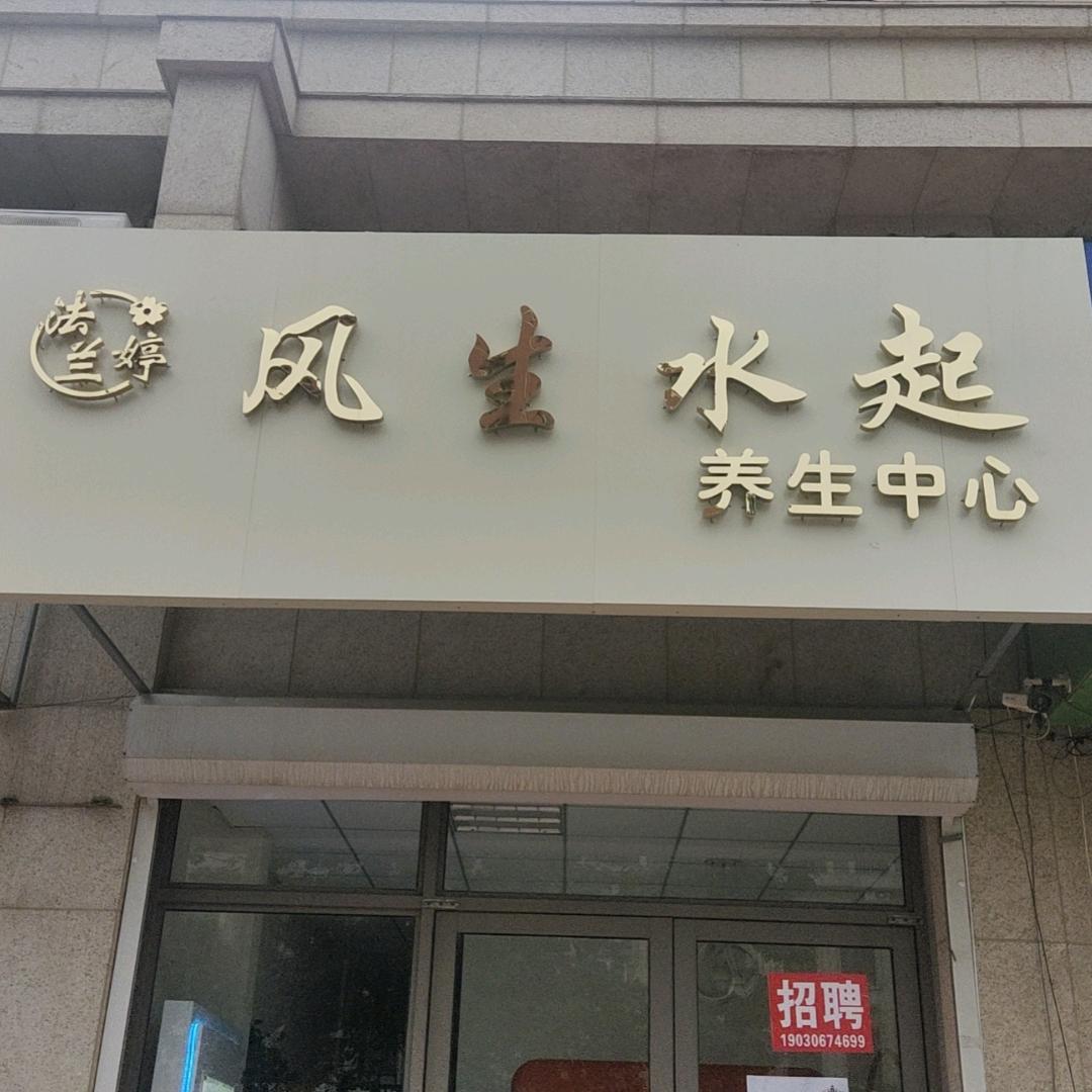 法兰婷风生水起养生中心官方号