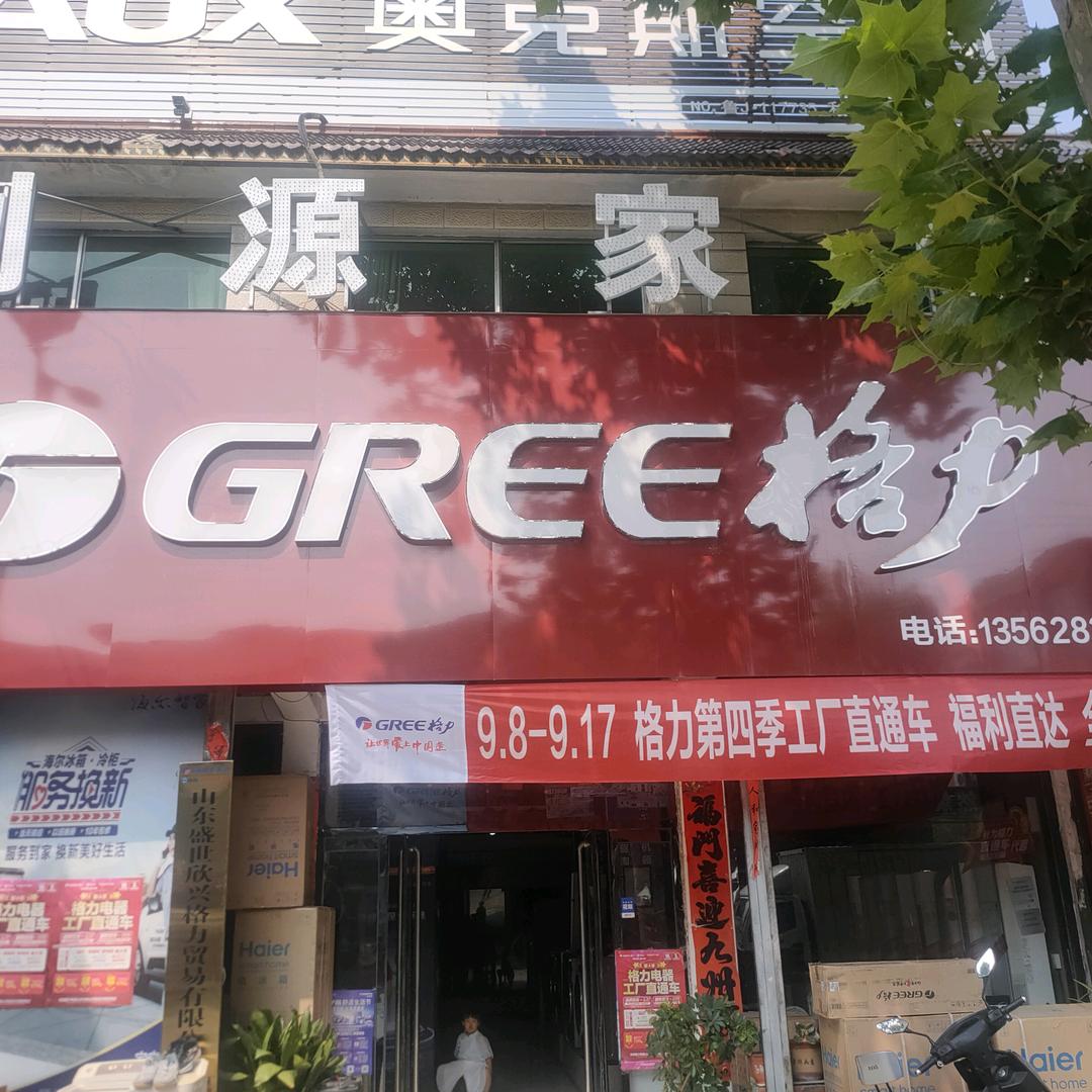 新泰市泉沟镇利源家电