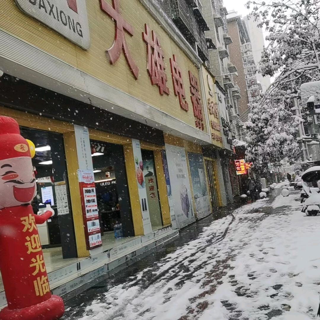 大雄电器经营部