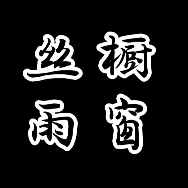 丝雨
